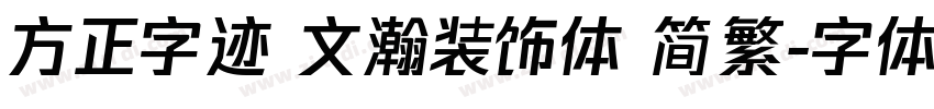方正字迹 文瀚装饰体 简繁字体转换